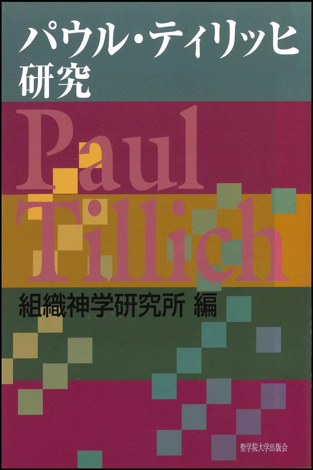 Amazon.co.jp: パウル・テイリッヒ研究 : Japanese Books